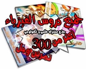الكراسة الشاملة لكل دروس الفيزياء أزيد من 300 تمرين و حل – للجذع مشترك علمي وتكنولوجي الكراسة الشاملة لكل دروس الفيزياء أزيد من 300 تمرين و حل – للجذع مشترك علمي وتكنولوجي