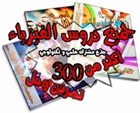 دروس الفيزياء للجذع مشترك علمي و تكنولوجي 3223121_thumb%25255B2%25255D