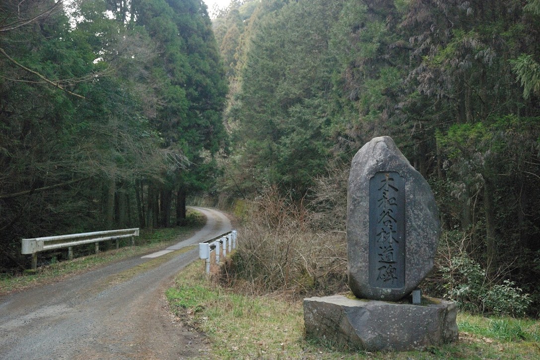 木和谷林道碑