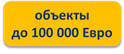 объекты до 100000€ объекты до 100000€