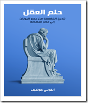 حلم العقل حلم العقل