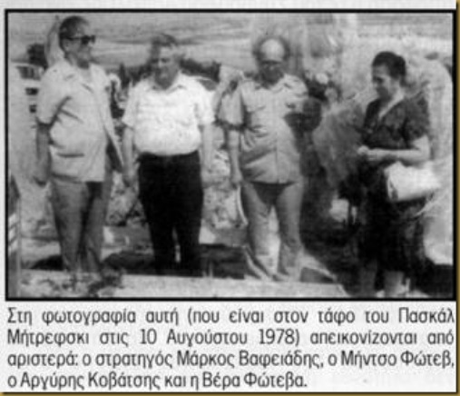 Στη φωτογραφία αυτή (που είναι στον τάφο του Πασκάλ Μήτρεφσκι στις 10 Αυγούστου 1978) απεικονίζονται από αριστερά: ο στρατηγός Μάρκος Βαφειάδης, ο Μήντσο Φώτεβ, ο Αργύρης Κοβάτσης και η Βέρα Φώτεβα. (Μακεδονικό Περιοδικό «ΛΟΖΑ», τεύχος 18, σελ. 3)