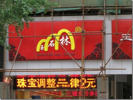 chinese-product-knockoffs-3a0ee7