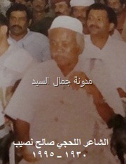 الشاعر صالح نصيب4 الشاعر صالح نصيب4