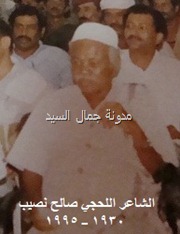 الشاعر صالح نصيب4