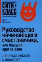 И. Иголкина. Руководство начинающего счастливчика, или Вакцина против лени И. Иголкина. Руководство начинающего счастливчика, или Вакцина против лени