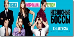 Несносные боссы Horrible-Bosses