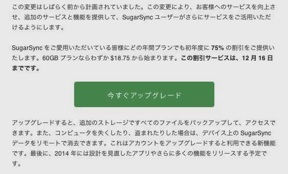 SugarSyncをアップグレード