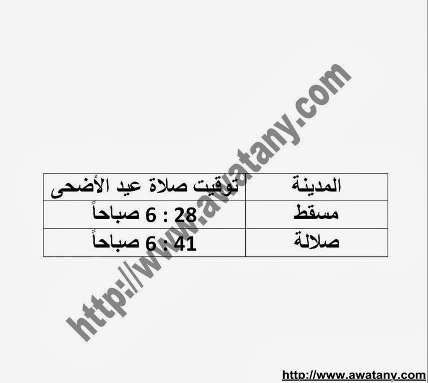 موعد صلاة عيد الاضحي 2013 في مصر وجميع الدول العربية - اخبار وطني