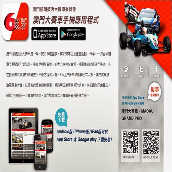 澳門大賽車手機App