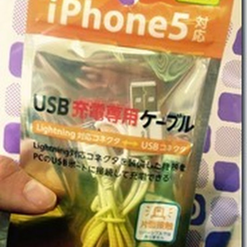 今さらですが、ダイソーのライトニングケーブル買ってみました