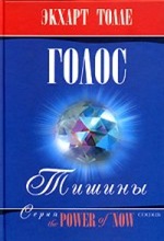 E. Tolle. O chem govorit tishina (audio) E. Tolle. O chem govorit tishina (audio)