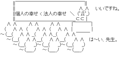 個人の幸せ 法人の幸せ