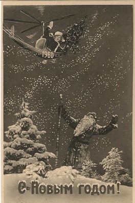 Открытка "С Новым годом!" 1960 год