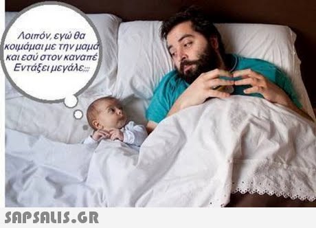 Λοιπόν, εγώ θα κοιμάμαι με την μα και εσύ στον καναπέ Εντάξει μεγάλε 