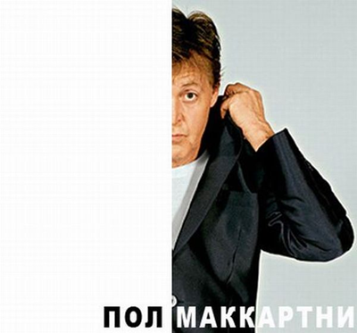 Пол Маккартни Пол Маккартни