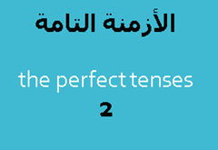الأزمنة التامة الأزمنة التامة