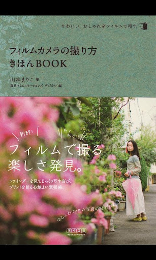 フィルムカメラの撮り方 きほんBOOK