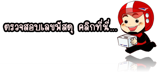 ตรวจสอบสถานะ