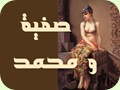 صفية و محمد