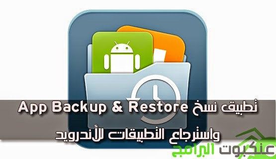 تطبيق-نسخ-واسترجاع-التطبيقات-للأندرويد-App-Backup-&-Restore