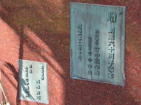 竹中製作所創業六十周年記念