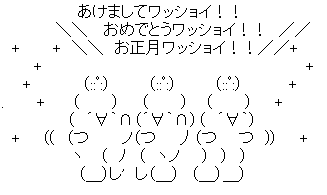 鏡餅ワッショイのあけましてワッショイ！！