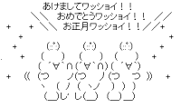 鏡餅ワッショイのあけましてワッショイ！！