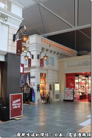 日本名古屋機場，名古屋機場的候機室外面有歐風西洋式建築的商店街。
