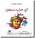 تحميل كتاب اى حزب سيفوز اى حزب سيفوز