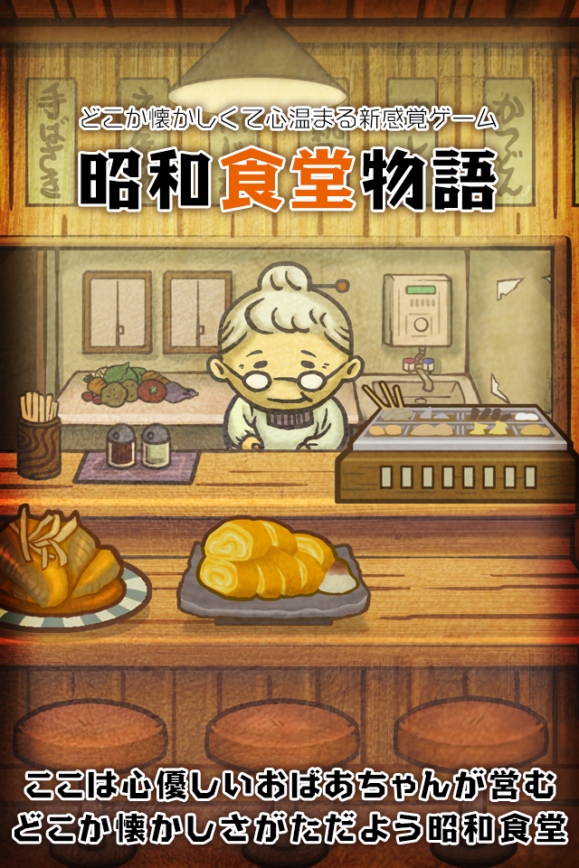 Android application 昭和食堂物語~どこか懐かしくて心温まる新感覚ゲーム~ screenshort