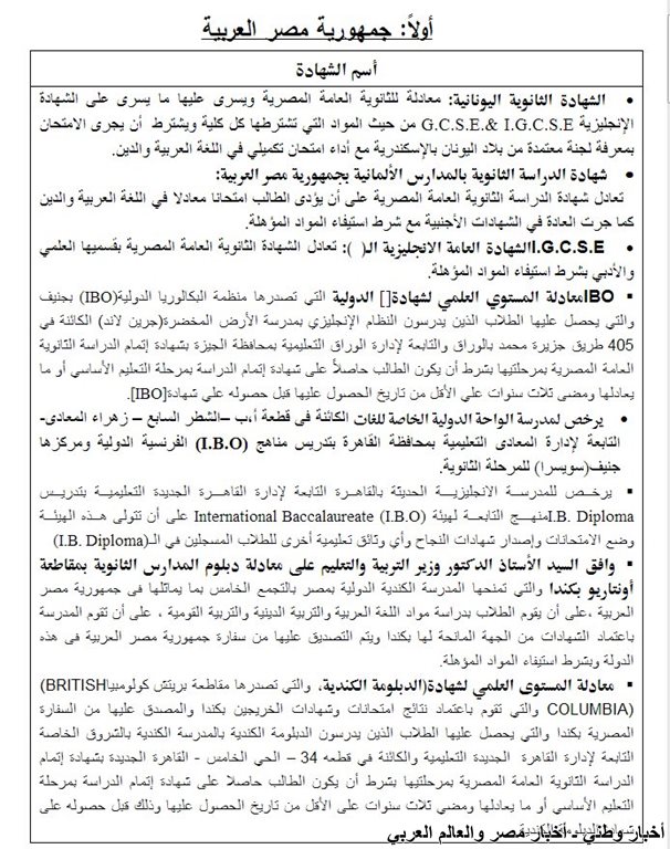 قائمة بالشهادات الاجنبية التي تعادل شهادة الثانوية العامة المصرية في مصر ـ اخبار وطني قائمة بالشهادات الاجنبية التي تعادل شهادة الثانوية العامة المصرية في مصر ـ اخبار وطني