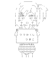 筒隠月子 メッセージボード （変態王子と笑わない猫。）