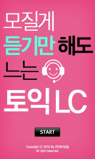 [HD]모질게 듣기만 해도 느는 토익 LC