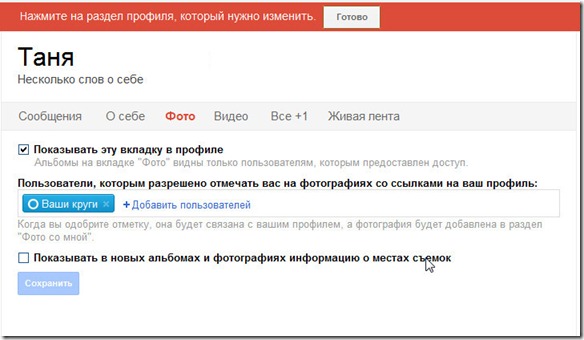 Настройка безопасности фото Google+ Настройка безопасности фото Google+