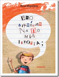 Έχω δικαίωμα να πω μια ιστορία Έχω δικαίωμα να πω μια ιστορία