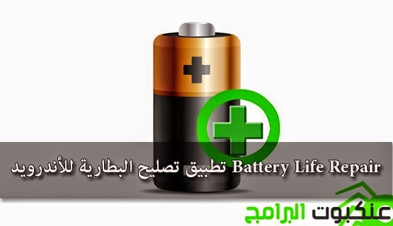 تطبيق-تصليح-البطارية-للأندرويد-Battery-Life-Repair