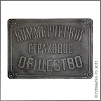 А.9-6 
Фасадная доска «Коммерческое страховое   общество». Цинк,  220 х 307 мм.  Из коллекции Д.Р. Никулина.