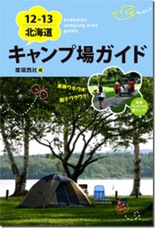 02 北海道露營場指南