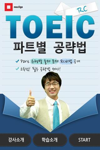 【免費教育App】[동영상] 토익RC 특강-APP點子