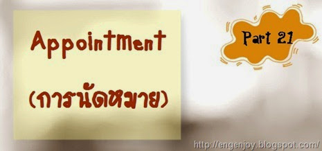Appointment_การนัดหมายภาษาอังกฤษ Appointment_การนัดหมายภาษาอังกฤษ