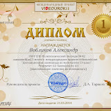 Вобликов Александр - диплом первой степени.jpg