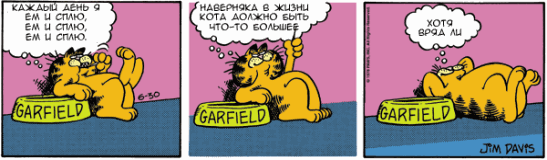 Гарфилд. 1978-06-30