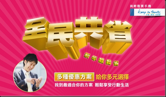 [限時優惠]中華電信全民共省，讓你新年輕鬆省