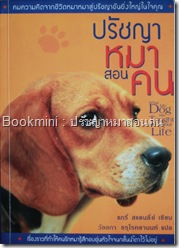 ปรัชญาหมาสอนคน ปรัชญาหมาสอนคน