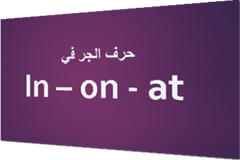 حروف الجر حروف الجر