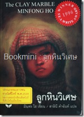 ลูกหินวิเศษ