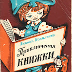 приключения-книжки.jpg