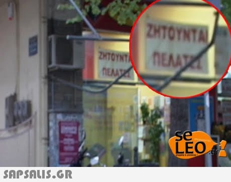 ΖΗΤΟΥΝΤΑΙ LEO 