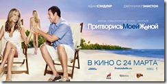 Притворись моей женой Just-Go-with-It